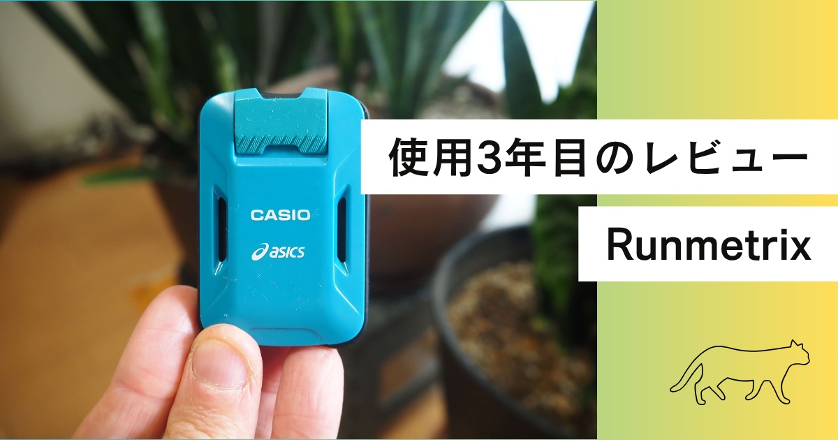 3年使用レビュー】Runmetrix（ランメトリックス）でフォームは変わった