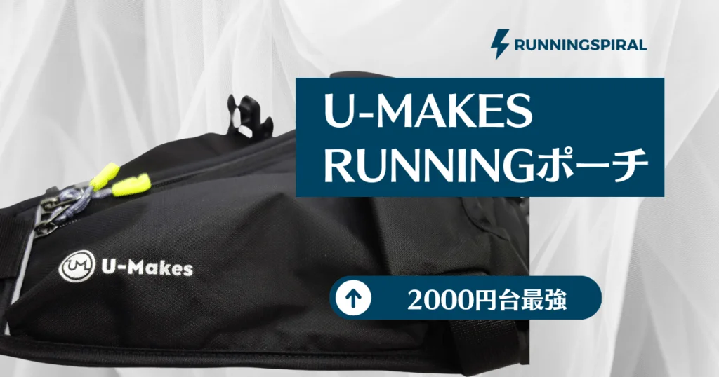 U-Makesのランニングポーチがすごい理由【箱根駅伝選手推奨】