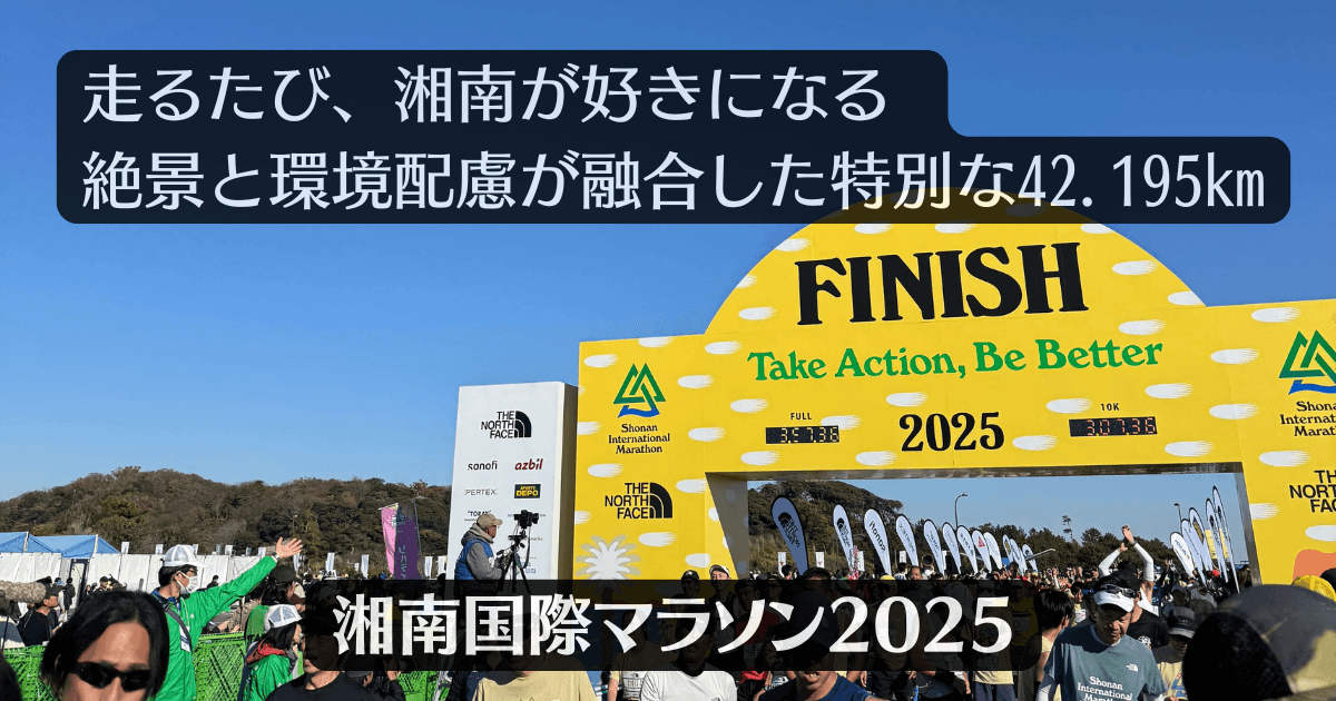 湘南国際マラソン2025 エントリー書類 Ａブロック 湘南国際マラソン2025完全ガイド：海と富士山の絶景を走る環境配慮型